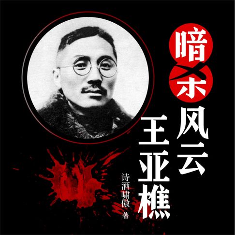 【有聲書】暗杀风云王亚樵 0