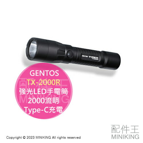 日本代購 空運 GENTOS TX-2000R 強光LED手電筒 2000流明 Type-C充電 防塵防水 2m落下耐久