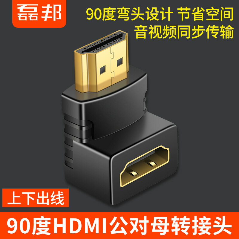 HDMI公對母轉換頭 直角90度HDMI高清轉接頭 電腦接電視顯示器