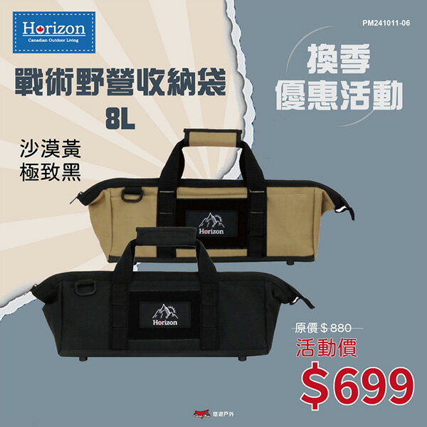 【Horizon 天際線】黑化戰術野營收納袋 8L 沙漠黃/極致黑 相機腳架包 營柱袋 支架支撐不怕壓壞 露營 悠遊戶外