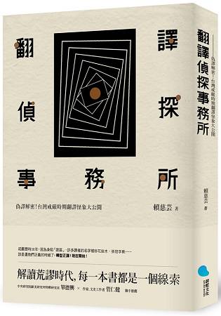 翻譯偵探事務所：偽譯解密！台灣戒嚴時期翻譯怪象大公開 | 拾書所