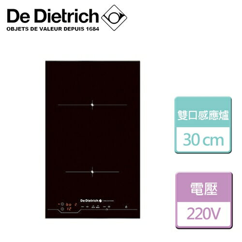 【De Dietrich帝璽】30公分雙口感應爐-無安裝服務 (DTI1101X)