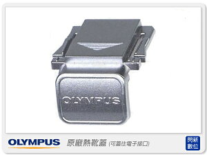 Olympus 原廠 熱靴蓋 閃燈蓋 閃光燈蓋 銀色(可蓋住電子接口，適用EPL系列)