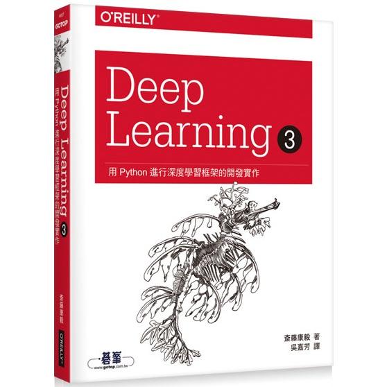 Deep Learning 3|用Python進行深度學習框架的開發實作 | 拾書所