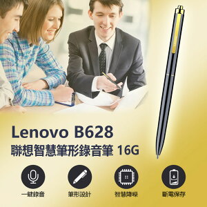 Lenovo B628 聯想智慧筆形錄音筆 16G 一鍵錄音 智慧降噪 線控操作 斷電保存