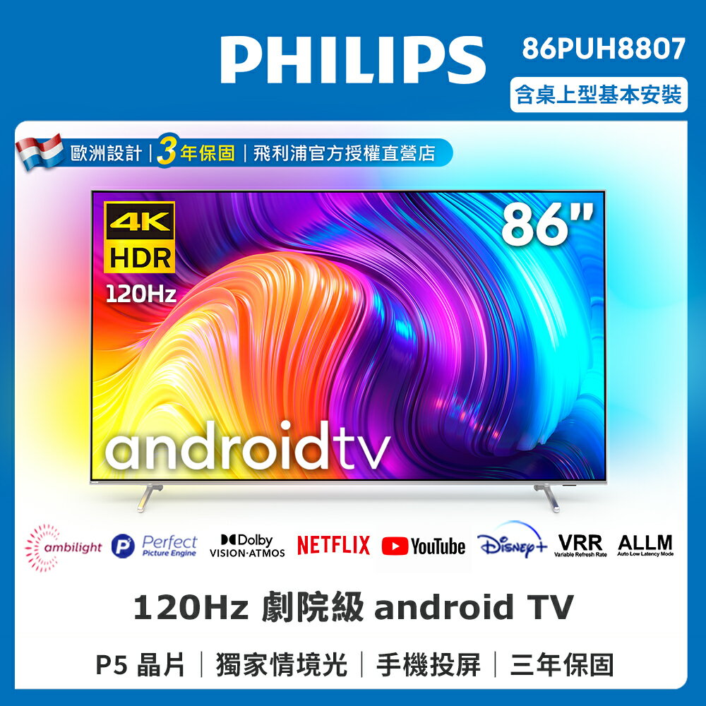【送基本安裝】PHILIPS飛利浦 86吋4K 120Hz HDR android聯網液晶顯示器86PUH8807