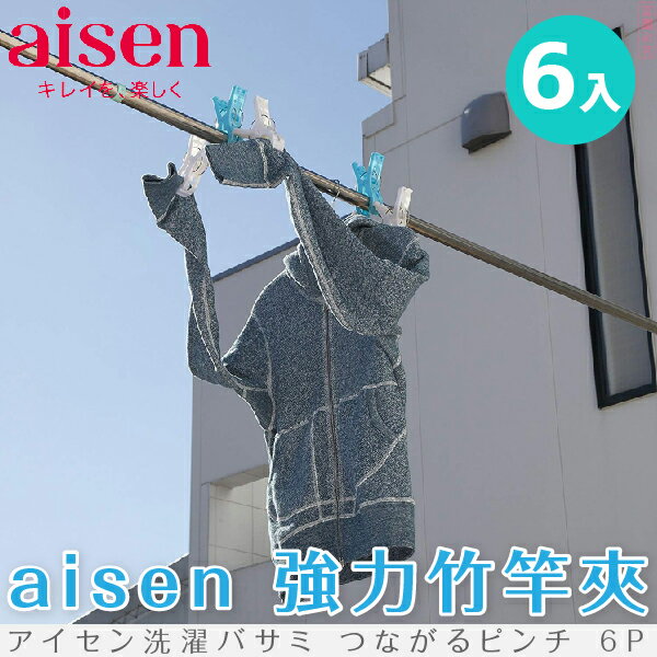 日本品牌【AISEN】強力竹竿夾-6入