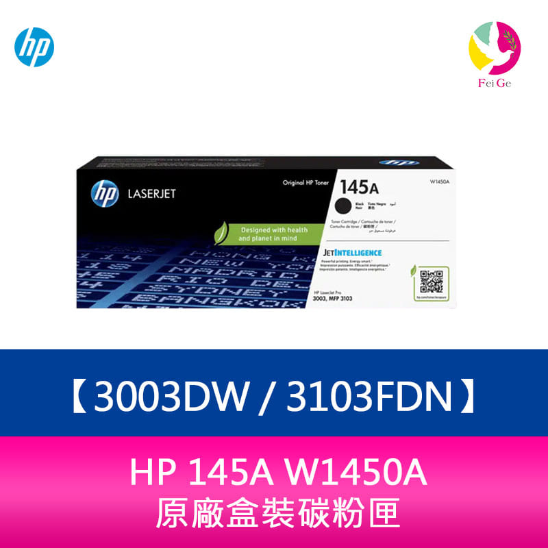 HP 145A W1450A 原廠盒裝碳粉匣 適用3003DW 3103FDN【APP下單4%點數回饋】