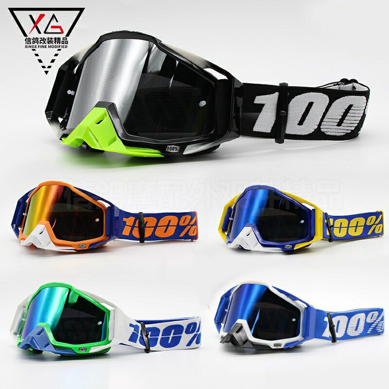 新品上新新款彩色100%風鏡 越野摩托車防風防塵 戶外騎行護目鏡 滑雪鏡 雙十一購物節