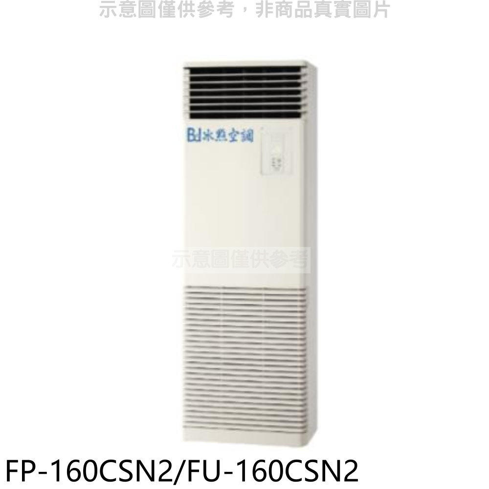 全館領券再折★冰點【FP-160CSN2/FU-160CSN2】定頻負壓式落地箱型分離式冷氣26坪(含標準安裝)