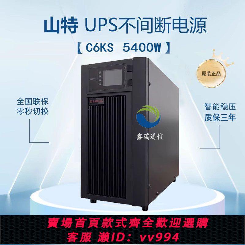 {公司貨 最低價}山特UPS不間斷電源C6KS在線式6KVA/5400W機房服務器電腦停電備用