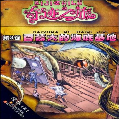 【有聲書】百慕大的海底基地 0