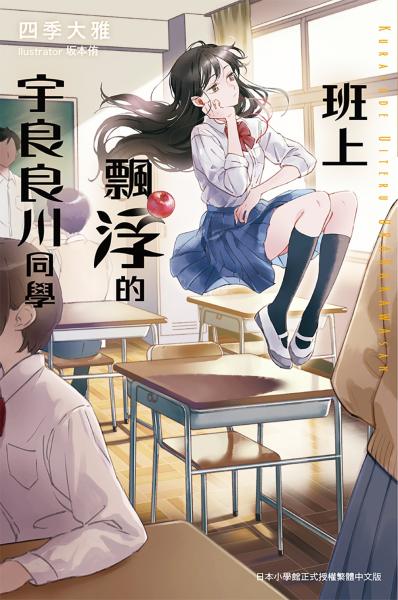 班上飄浮的宇良良川同學【城邦讀書花園】