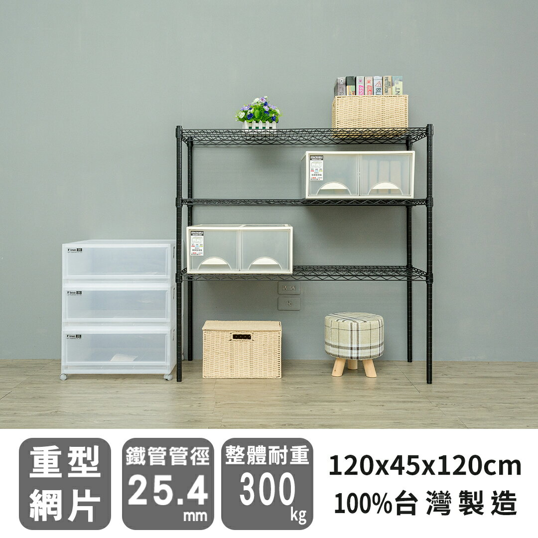 【dayneeds】 ※免運費 ※ 超強耐重120X45X120公分烤漆黑三層收納架/波浪架/鐵力士架