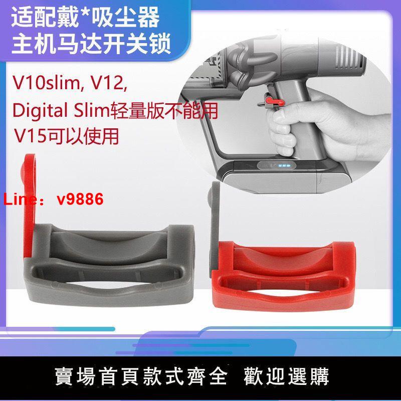 【臺灣公司 超低價】適用於戴森的吸塵器配件V6V7/V8/V10/V11開關卡扣固定器開關鎖