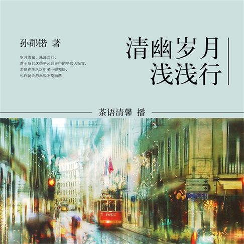 【有聲書】清幽岁月浅浅行 0