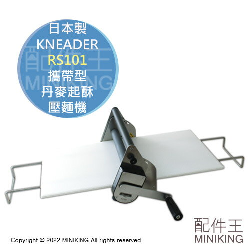 免運 公司貨 一年保 日本製 KNEADER 攜帶型 可清洗 丹麥起酥壓麵機 RS101 麵皮機 免插電 折疊收納