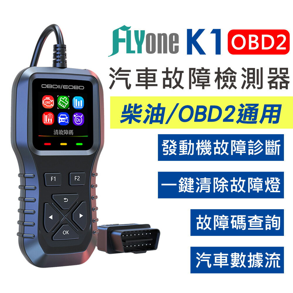 【APP 4%】FLYone K1 OBD2 汽車 檢測儀 故障 診斷器 彩色螢幕