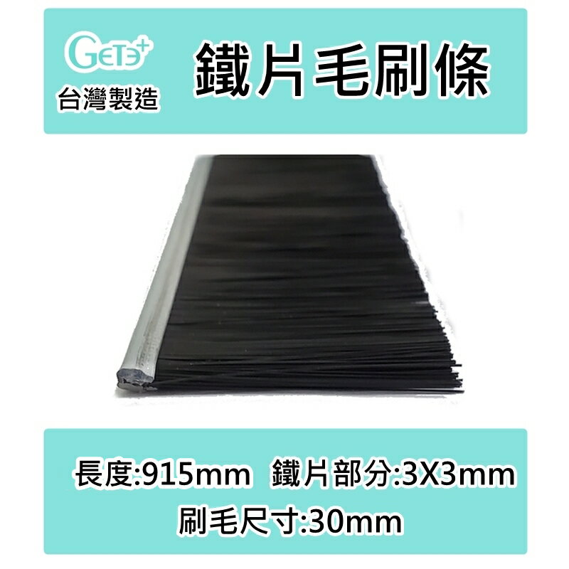 毛刷條 鐵片毛刷條 刷毛長度30mm*915mm長
