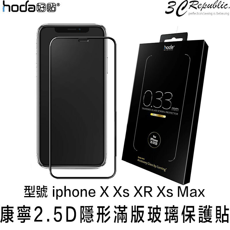HODA iphone X XR Xs Max 康寧 2.5D 隱形 滿版 9H 鋼化 玻璃貼 保護貼【APP下單最高20%點數回饋】