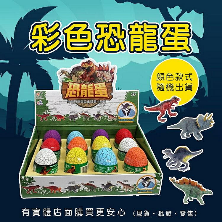 【現貨】恐龍蛋 恐龍玩具 彩色恐龍蛋(隨機出貨) 恐龍 玩具 禮物 兒童玩具 生日禮物 柚柚的店