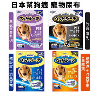 日本幫狗適 超吸收 消臭尿布【多包組免運】 竹炭 薰衣草 加量量販包 清潔抗菌消臭 寵物尿布『WANG』