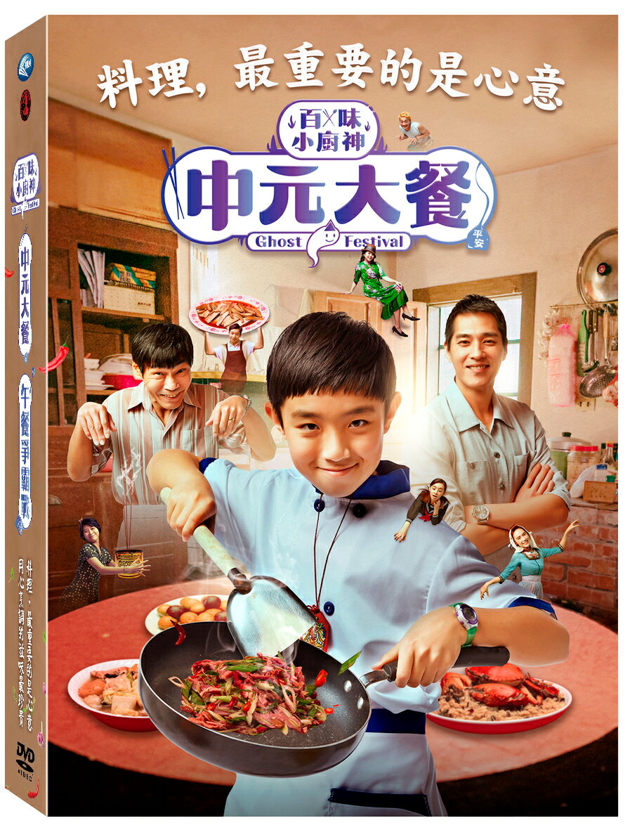 【停看聽音響唱片】【DVD】百味小廚神-中元大餐&午餐爭霸戰