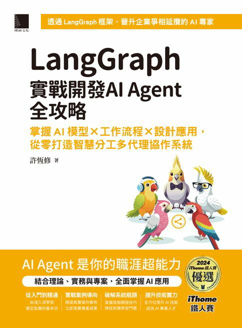 【電子書】LangGraph實戰開發AI Agent全攻略：掌握AI模型 × 工作流程 × 設計應用，從零打造智慧分工多代理協作系統（iThome鐵人賽系列書）