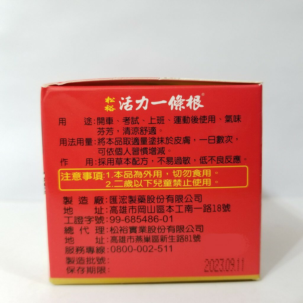 松裕 活力一條根 精油軟膏 30g / 罐 台灣高科技製 2