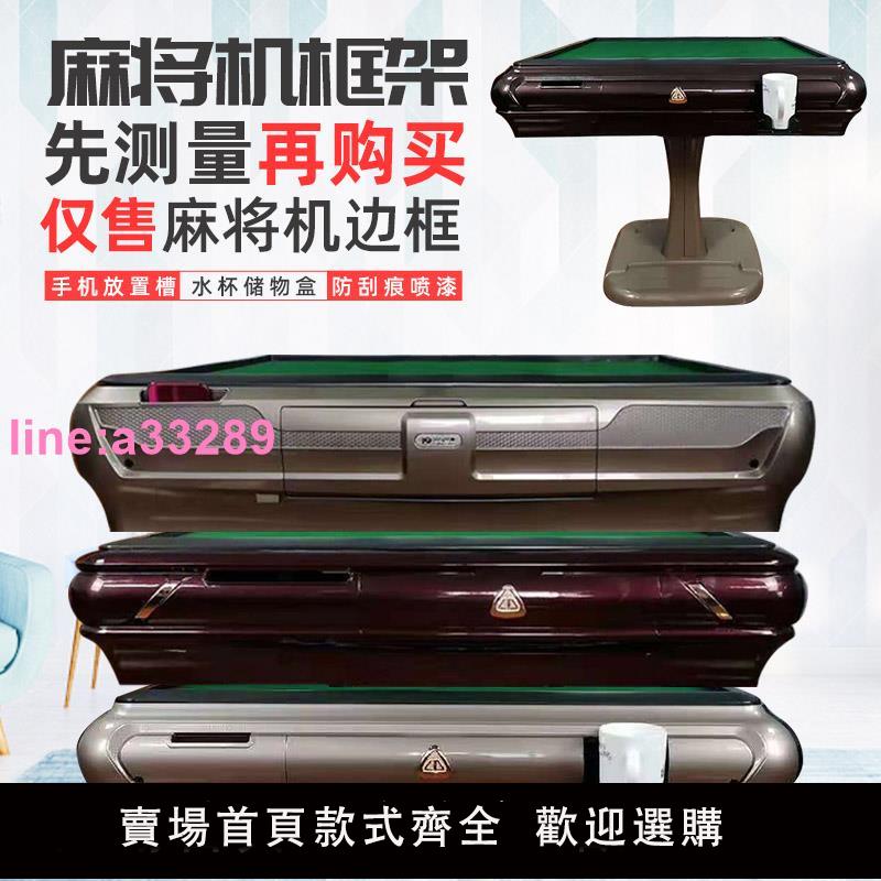 全自動麻將機邊框外殼邊框通用麻將桌餐桌四邊塑膠外殼送壓條螺絲