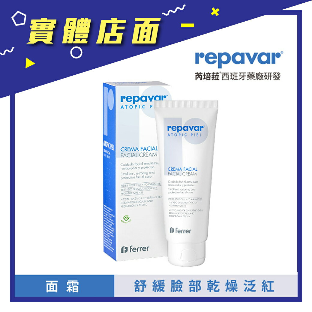 【Repavar 芮培菈】護益膚面霜 50ml/支【上好藥局銀髮照護】