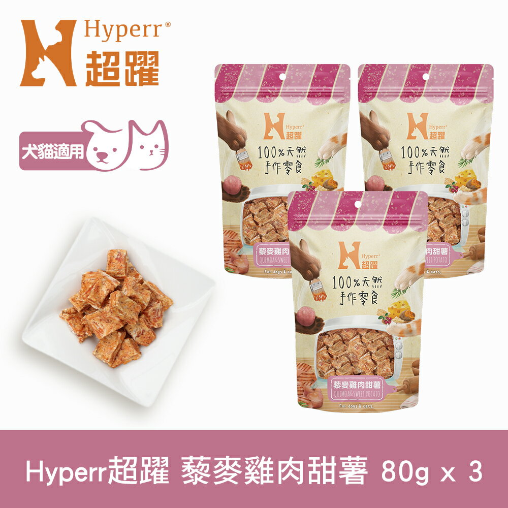【SofyDOG】Hyperr超躍 手作藜麥雞肉甜薯 三件組 寵物肉乾 肉條 雞肉零食