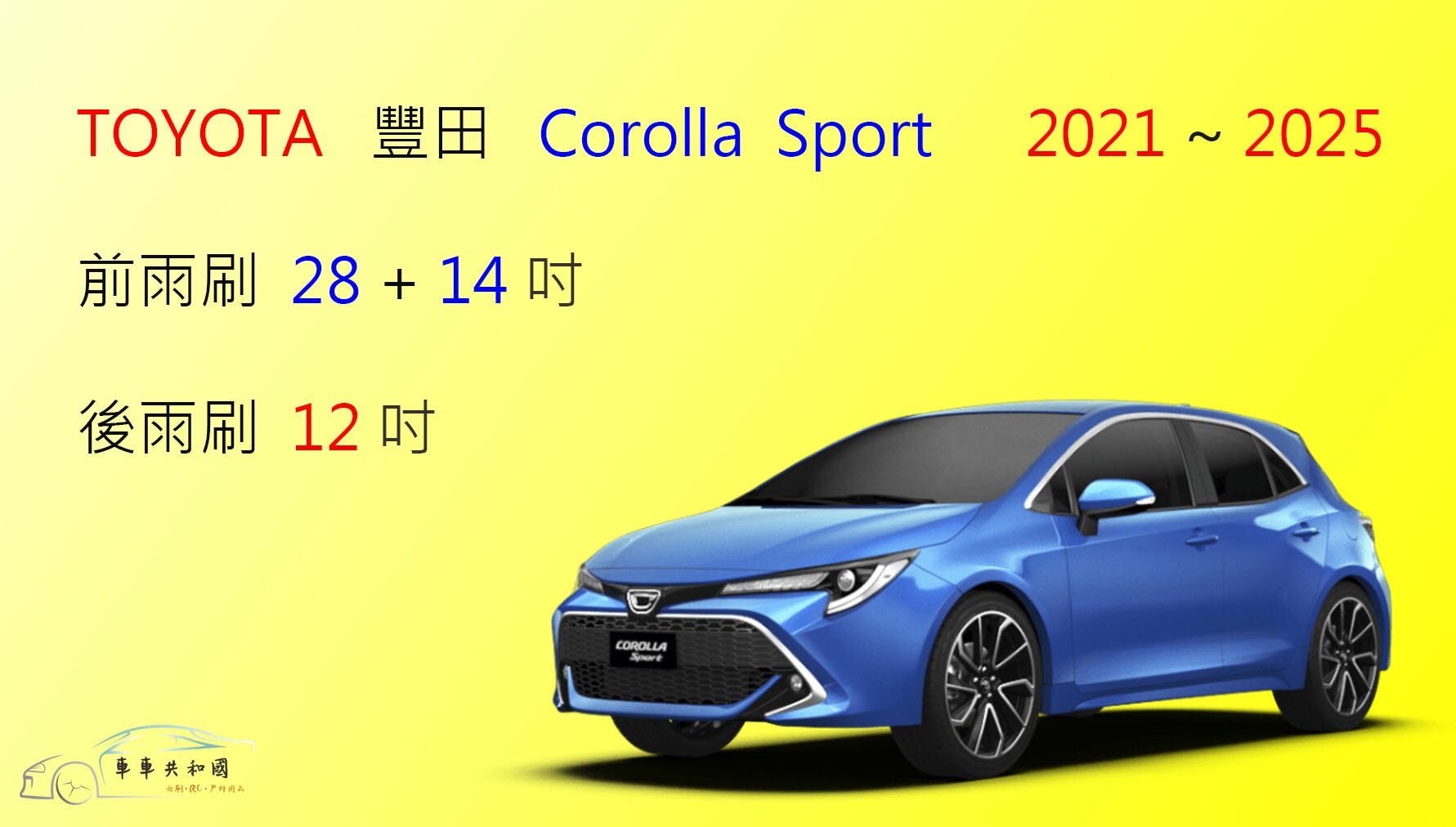 【車車共和國】TOYOTA 豐田 Corolla Sport 矽膠雨刷 軟骨雨刷 後雨刷 雨刷錠