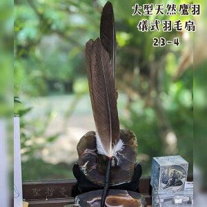 極稀有！大型天然鷹羽儀式羽毛扇23-4 ~適合在各種神聖儀式中或能量療癒使用 儀式扇 羽毛扇 儀式 風元素 聖哲曼
