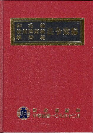107年版印花稅使用牌照稅娛樂稅法令彙編 | 拾書所