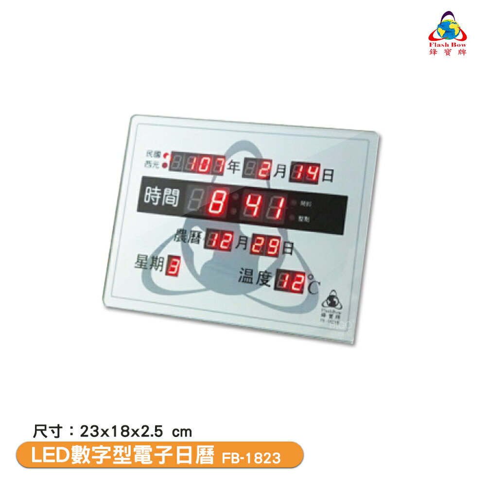 鋒寶電子鐘 FB-1823 LED數字型電子日曆 電子時鐘 萬年曆 LED時鐘 電子日曆 電子萬年曆