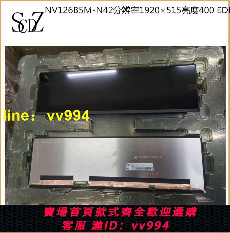 12.6寸長條屏驅動板外殼觸摸屏NV126B5M-N42分辨率1920×515