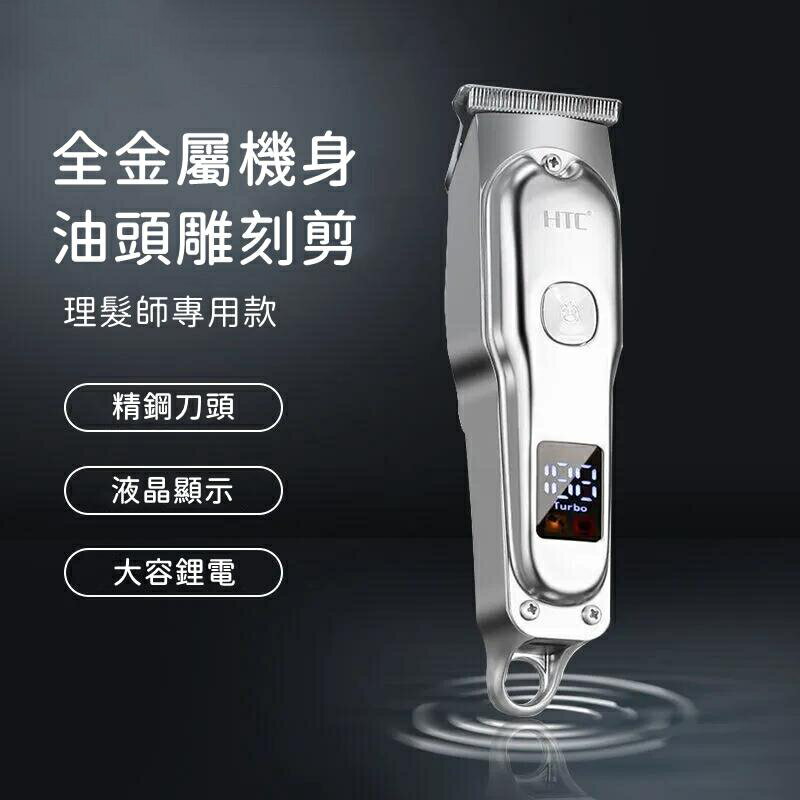 【全球優品匯】臺灣出貨 HTC電剪【充插兩用+理髮師專用】專業理髮器 剃頭刀 理髮刀 電推剪 剪髮器 電動理髮器 推油頭 理髮神器
