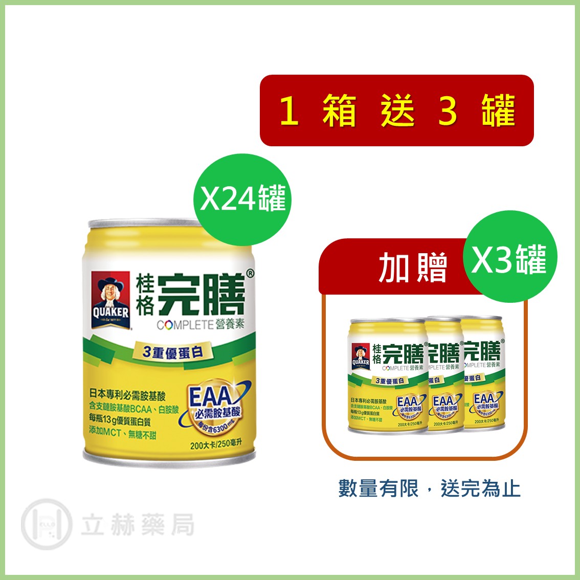 桂格 完膳營養素 3重優蛋白 250ml x 24罐 箱購贈罐及好禮 免運 公司貨 (實體簽約店面) 【立赫藥局】