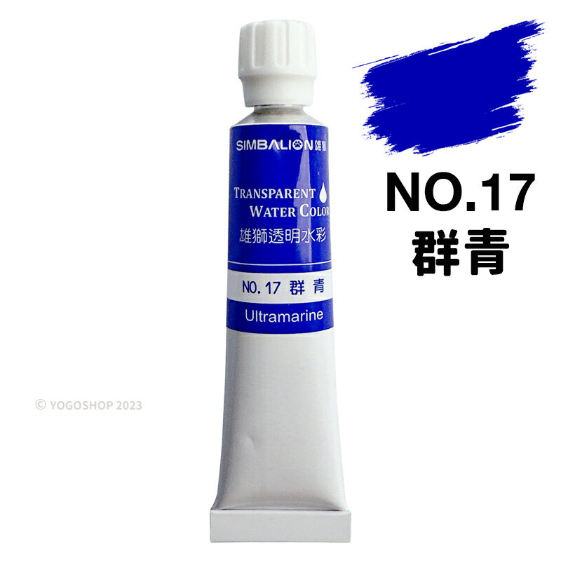 雄獅透明水彩CWC-14 單色7ml /一支入(定20) 透明水彩水彩顏料雄獅水彩