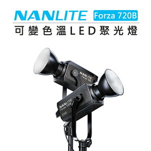 EC數位 NANLITE 南光 白光/可變色溫 聚光燈 Forza 720 720B LED燈 攝影燈 影視燈 持續燈
