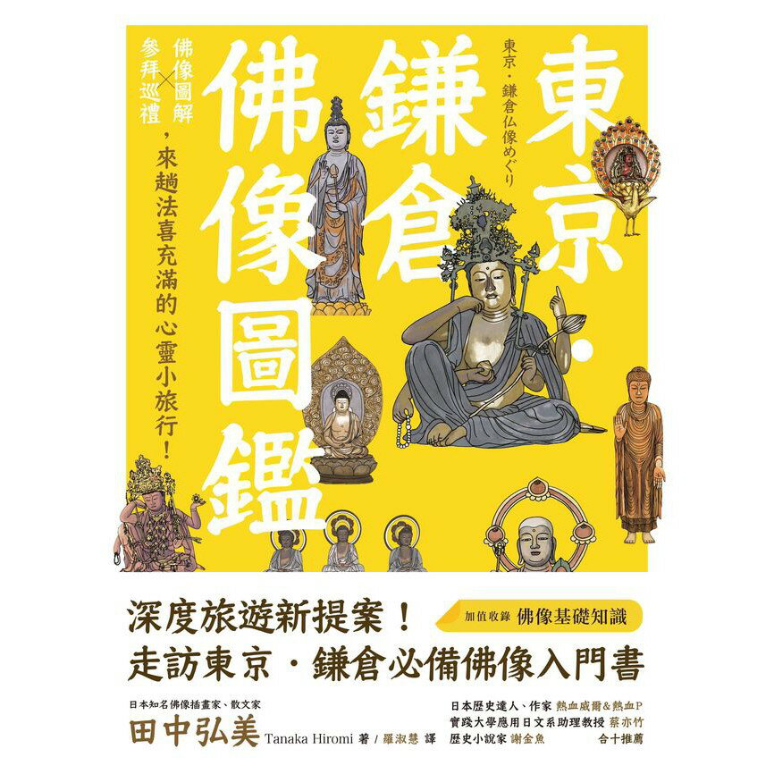 東京．鎌倉佛像圖鑑：佛像圖解Ｘ參拜巡禮，來趟法喜充滿的心靈小旅行！ 1