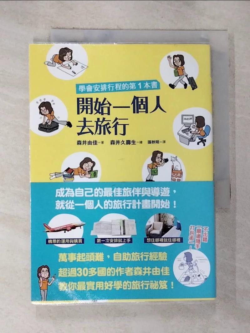 【書寶二手書T3／旅遊 BX8】開始一個人去旅行-學會安排行程的第一本書 森井由佳