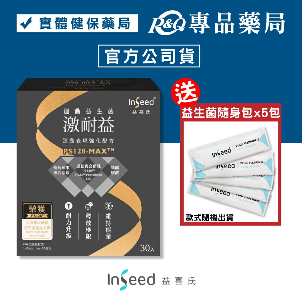 InSeed 激耐益 PS128-MAX 運動益生菌 30包/盒 (健身推薦 強化運動表現 肌肉) 專品藥局 【2023954】
