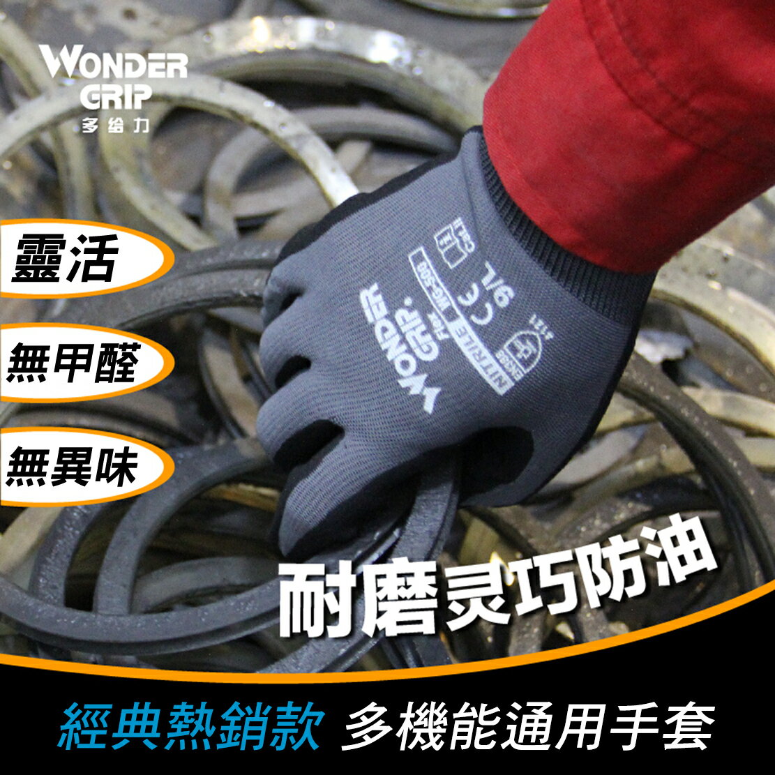 【哇襪手套~現貨】Wonder Grip® 多給力™# WG- 500靈巧型-舒適乳膠通用操作手套
