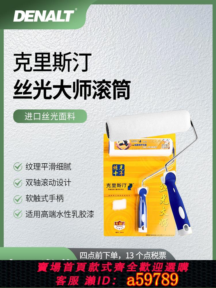【臺灣公司 可打統編】德國克里斯汀 絲光大師滾筒刷套裝禮盒乳膠漆塗料滾筒刷墻工具9寸