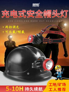 安全帽專用頭燈強光LED充電戶外超亮掛鉤頭戴維修防水工作燈礦用