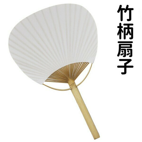 竹柄扇子 大圓形 竹桿雙面紙空白扇子 /一支入(促40) 彩繪紙扇子 環保扇子 手繪扇-AA3145