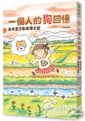 一個人的狗回憶：高木直子到處尋犬記 | 拾書所