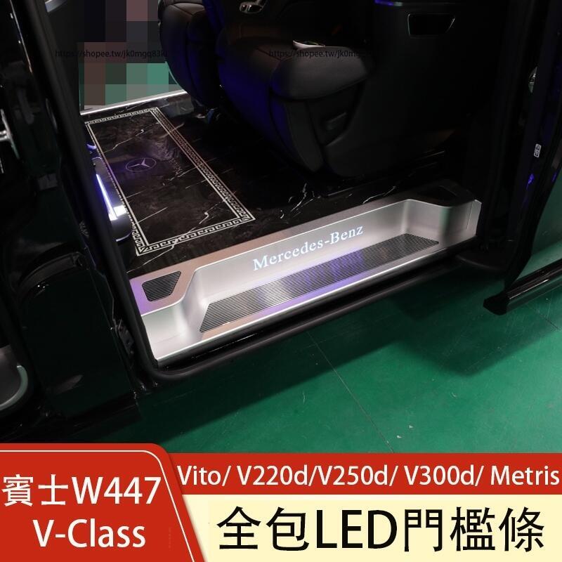 優選好物台灣現貨賓士W447 Vito/ V220d/V250d/ V300d/ Metris門檻條 迎賓踏板 LED帶燈門檻板